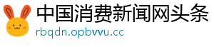 中国消费新闻网头条